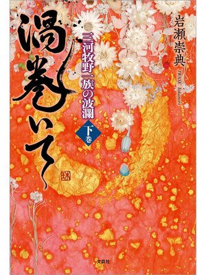 cover image of 渦巻いて 三河牧野一族の波瀾: 〈下巻〉
